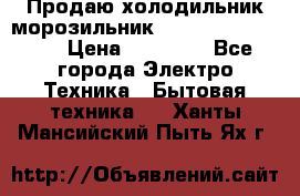 Продаю холодильник-морозильник toshiba GR-H74RDA › Цена ­ 18 000 - Все города Электро-Техника » Бытовая техника   . Ханты-Мансийский,Пыть-Ях г.